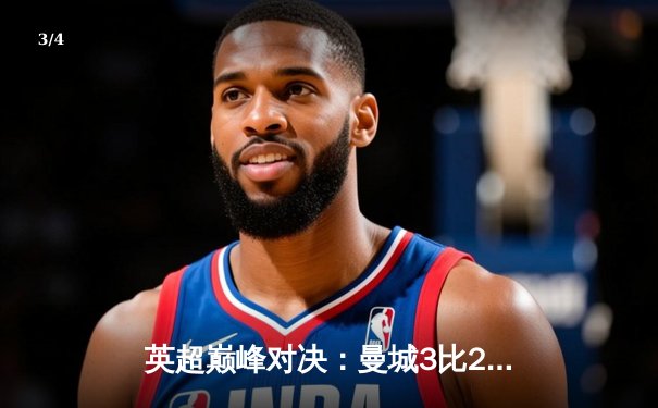 英超巅峰对决：曼城3比2力克利物浦，哈兰德双响锁定胜局 - 3