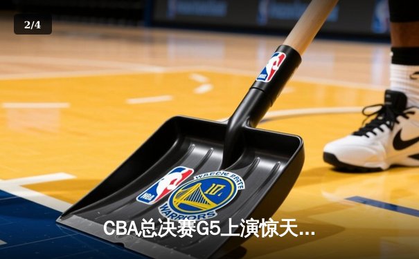CBA总决赛G5上演惊天逆转 辽宁男篮加时险胜广东夺赛点 - 2