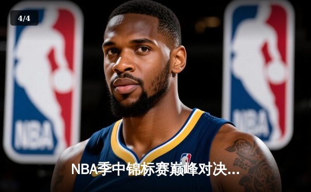 NBA季中锦标赛巅峰对决：湖人加时险胜雄鹿，詹姆斯全能表现锁定胜局 - 4