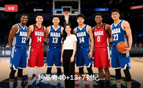 约基奇40+13+7创纪录，掘金加时险胜勇士锁定季后赛席位