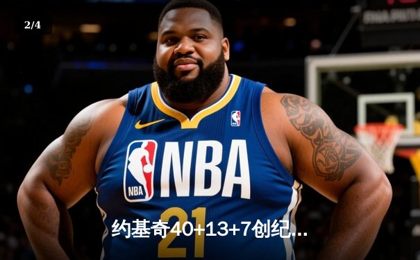 约基奇40+13+7创纪录，掘金加时险胜勇士锁定季后赛席位 - 2