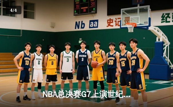 NBA总决赛G7上演世纪逆转 丹佛掘金加时险胜迈阿密热火卫冕成功 - 4