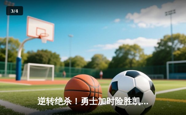 逆转绝杀！勇士加时险胜凯尔特人，库里50分创纪录之夜 - 3