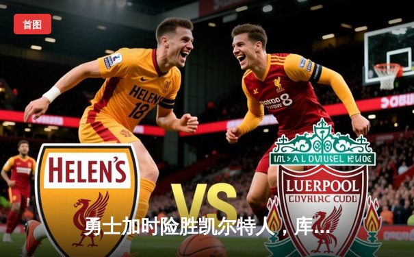 勇士加时险胜凯尔特人，库里40分创纪录，总决赛悬念再起