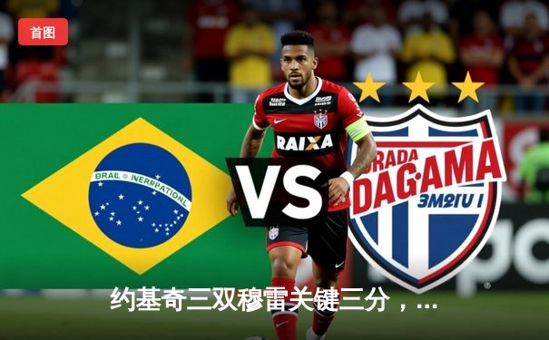 约基奇三双穆雷关键三分，掘金加时险胜勇士锁定季后赛席位