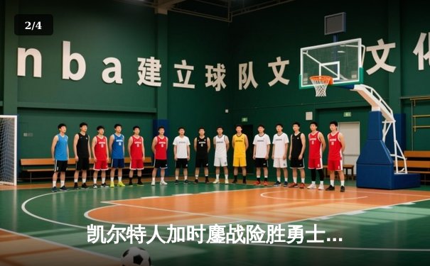 凯尔特人加时鏖战险胜勇士，塔图姆44分闪耀北岸花园 - 2