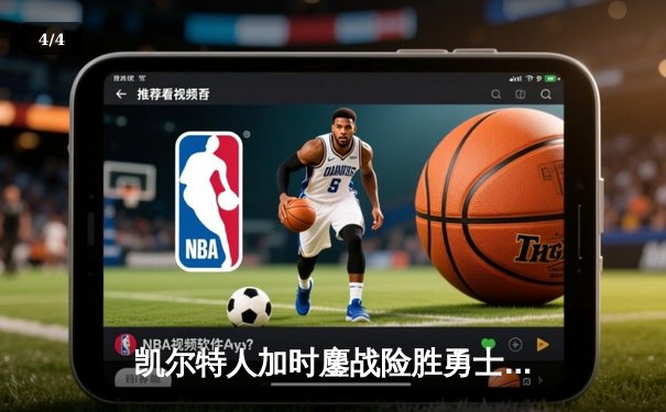 凯尔特人加时鏖战险胜勇士，塔图姆44分闪耀北岸花园 - 4