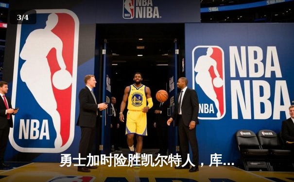 勇士加时险胜凯尔特人，库里40分创赛季新高 - 3